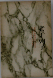 考子列子
