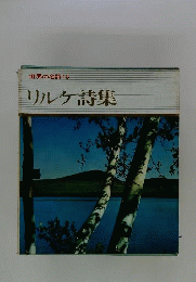 世界の名詩　18　リルケ詩集