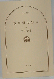 検察側の罪人　上