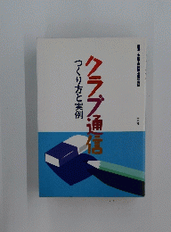 クラブ通信　つくり方と実例