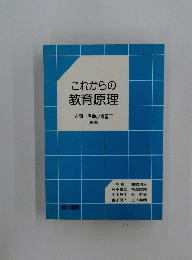 これからの教育原理