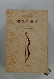 現代の終末