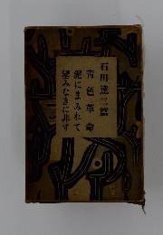 青色革命　泥にまみれて望みなきに非ず