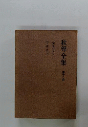 秋声全集