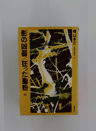 影の凶器/狂った脂粉他