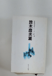 自註現代俳句シリーズ・六期38　鈴木鷹夫集