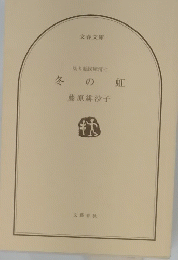 冬 の 虹
