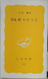 第五折々のうた
