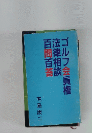 ゴルフ会員権法律相談百問百答