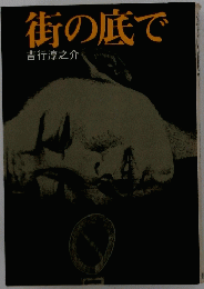 街の底で