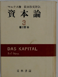 資本論　3 第2部全