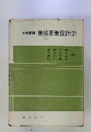 機械要素設計　2　大学課程