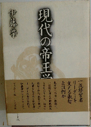 現代の帝王学