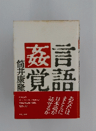 姦言覚語