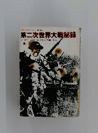 第二次世界大戦秘録