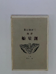 詩集 測量船