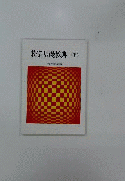 数学基礎経典 下