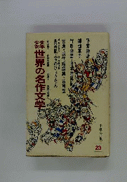 世界の名作文学