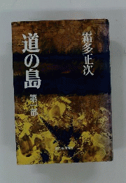 道の島「1」