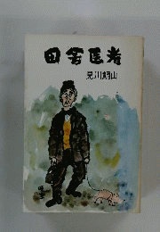 田舎医者