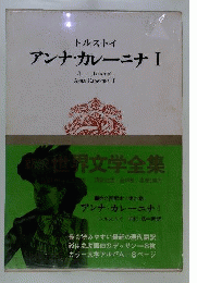 アンナ カレーニナ 1