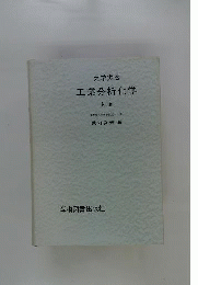 工業分析化学