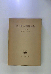 文化人類学序説