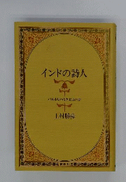 インドの詩人