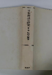 日本神話の研究