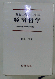 実存の学としての経済哲学