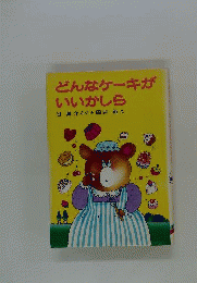 どんなケーキがいいかしら