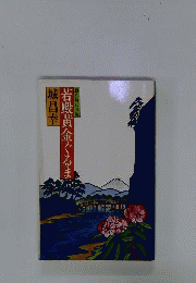 若殿黄金ぐるま