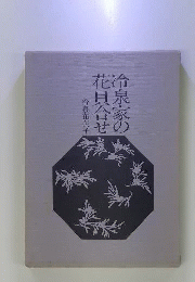 冷泉家の花貝合せ