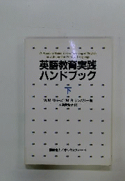 英語教育実践ハンドブック　下