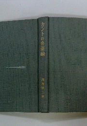 カントの弁証論