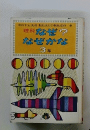 学年別 理科なぜ なぜかな