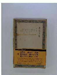 燕石十種「1」