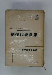 創作代表選集15