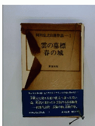 阿川弘之自選作品　1　雲の墓標 春の城