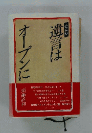 遺言はオープンに