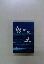 動かぬ土
