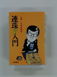 連珠入門
