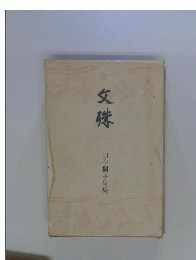 文殊　句集