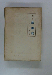 鉄線花　句集