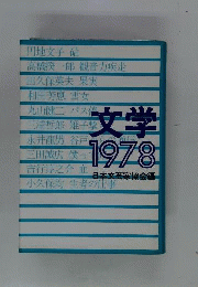文学1978