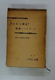 最新土木工事設計施工実用ハンドブック