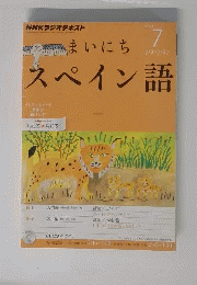 NHK ラジオ まいにちスペイン語 　2012年07月号
