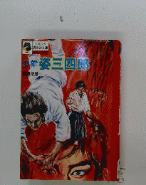 少年姿三四郎