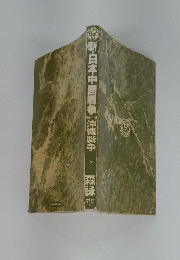 新・日本中国戦争沖縄戦争