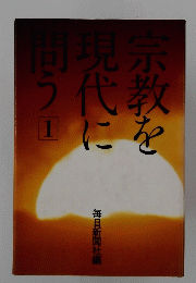 宗教を現代を問う